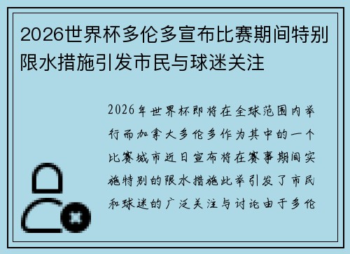 2026世界杯多伦多宣布比赛期间特别限水措施引发市民与球迷关注 2026世界杯多伦多宣布比赛期间特别限水措施引发市民与球迷关注