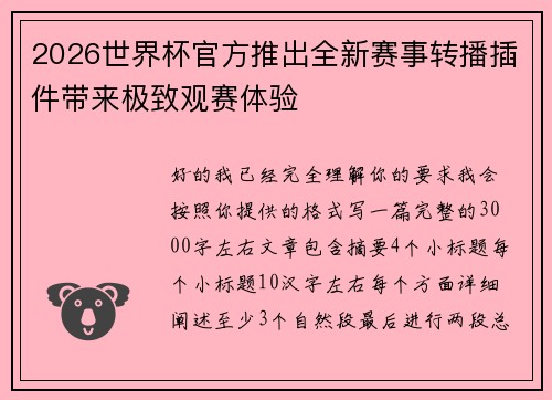 2026世界杯官方推出全新赛事转播插件带来极致观赛体验