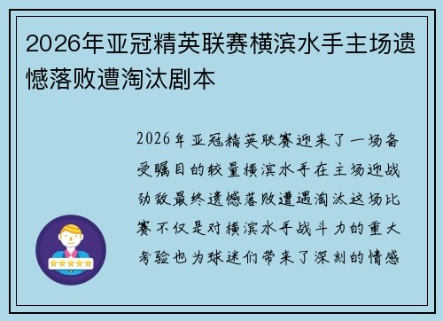 2026年亚冠精英联赛横滨水手主场遗憾落败遭淘汰剧本 2026年亚冠精英联赛横滨水手主场遗憾落败遭淘汰剧本
