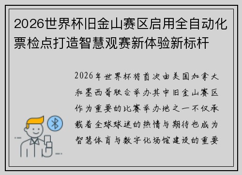 2026世界杯旧金山赛区启用全自动化票检点打造智慧观赛新体验新标杆 2026世界杯旧金山赛区启用全自动化票检点打造智慧观赛新体验新标杆