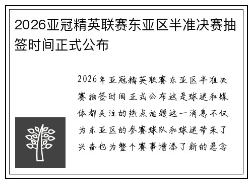 2026亚冠精英联赛东亚区半准决赛抽签时间正式公布 2026亚冠精英联赛东亚区半准决赛抽签时间正式公布
