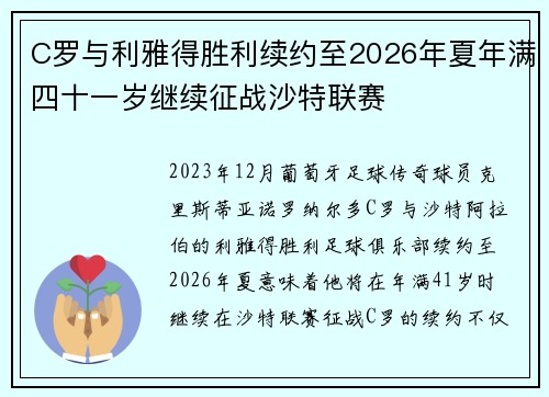 C罗与利雅得胜利续约至2026年夏年满四十一岁继续征战沙特联赛