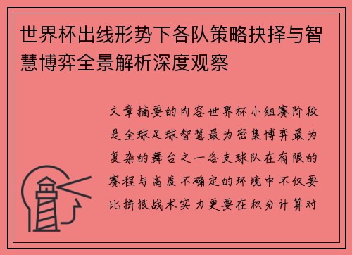 世界杯出线形势下各队策略抉择与智慧博弈全景解析深度观察