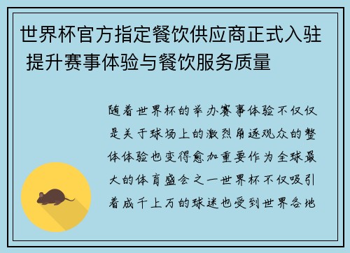 世界杯官方指定餐饮供应商正式入驻 提升赛事体验与餐饮服务质量 世界杯官方指定餐饮供应商正式入驻 提升赛事体验与餐饮服务质量