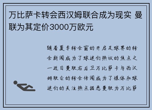 万比萨卡转会西汉姆联合成为现实 曼联为其定价3000万欧元