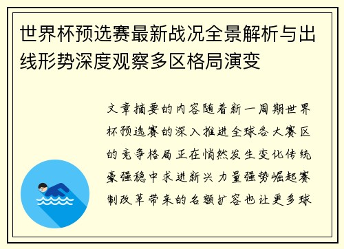 世界杯预选赛最新战况全景解析与出线形势深度观察多区格局演变 世界杯预选赛最新战况全景解析与出线形势深度观察多区格局演变
