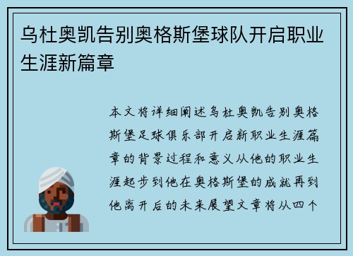乌杜奥凯告别奥格斯堡球队开启职业生涯新篇章