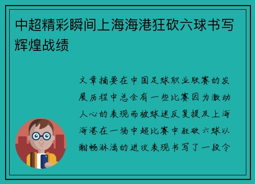 中超精彩瞬间上海海港狂砍六球书写辉煌战绩 中超精彩瞬间上海海港狂砍六球书写辉煌战绩