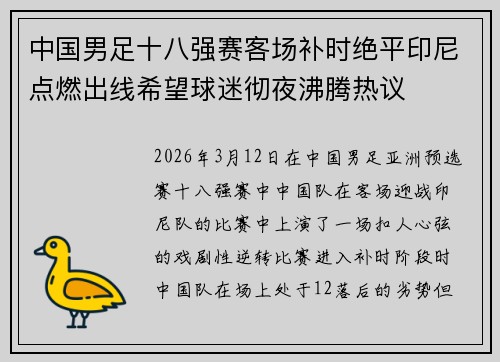 中国男足十八强赛客场补时绝平印尼点燃出线希望球迷彻夜沸腾热议 中国男足十八强赛客场补时绝平印尼点燃出线希望球迷彻夜沸腾热议