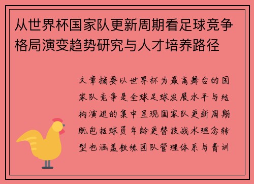 从世界杯国家队更新周期看足球竞争格局演变趋势研究与人才培养路径