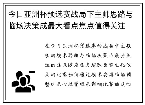 今日亚洲杯预选赛战局下主帅思路与临场决策成最大看点焦点值得关注