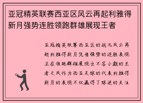 亚冠精英联赛西亚区风云再起利雅得新月强势连胜领跑群雄展现王者 亚冠精英联赛西亚区风云再起利雅得新月强势连胜领跑群雄展现王者
