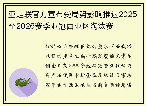亚足联官方宣布受局势影响推迟2025至2026赛季亚冠西亚区淘汰赛