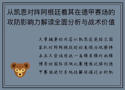 从凯恩对阵阿根廷看其在德甲赛场的攻防影响力解读全面分析与战术价值