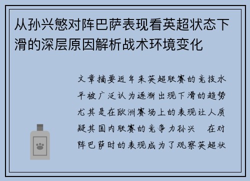 从孙兴慜对阵巴萨表现看英超状态下滑的深层原因解析战术环境变化 从孙兴慜对阵巴萨表现看英超状态下滑的深层原因解析战术环境变化