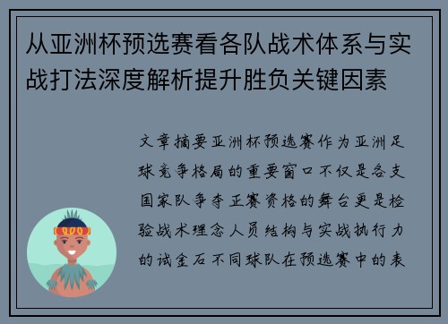 从亚洲杯预选赛看各队战术体系与实战打法深度解析提升胜负关键因素