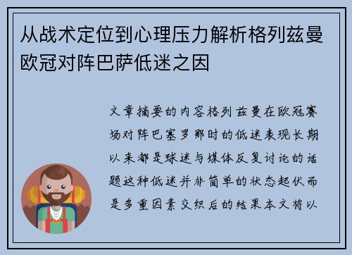 从战术定位到心理压力解析格列兹曼欧冠对阵巴萨低迷之因