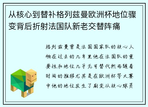 从核心到替补格列兹曼欧洲杯地位骤变背后折射法国队新老交替阵痛 从核心到替补格列兹曼欧洲杯地位骤变背后折射法国队新老交替阵痛