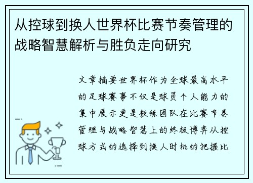 从控球到换人世界杯比赛节奏管理的战略智慧解析与胜负走向研究
