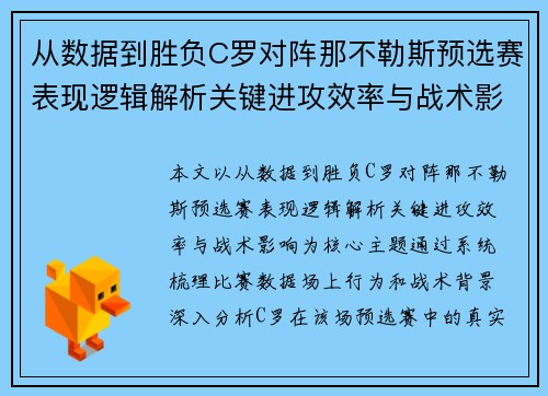 从数据到胜负C罗对阵那不勒斯预选赛表现逻辑解析关键进攻效率与战术影响 从数据到胜负C罗对阵那不勒斯预选赛表现逻辑解析关键进攻效率与战术影响