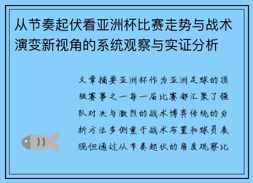 从节奏起伏看亚洲杯比赛走势与战术演变新视角的系统观察与实证分析