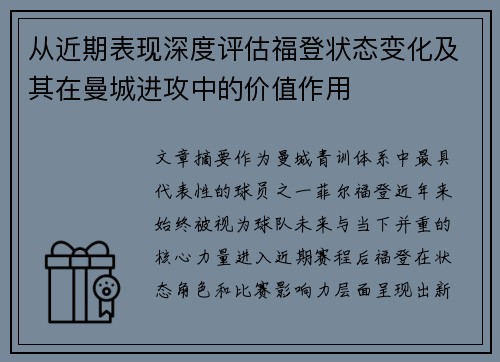 从近期表现深度评估福登状态变化及其在曼城进攻中的价值作用