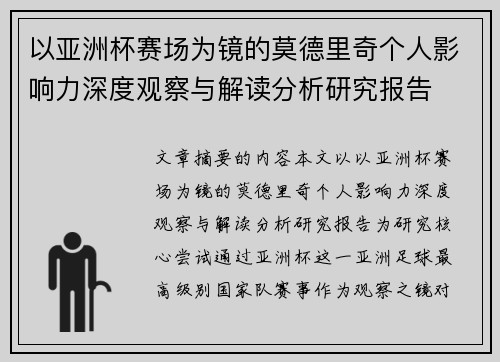 以亚洲杯赛场为镜的莫德里奇个人影响力深度观察与解读分析研究报告
