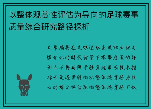 以整体观赏性评估为导向的足球赛事质量综合研究路径探析 以整体观赏性评估为导向的足球赛事质量综合研究路径探析