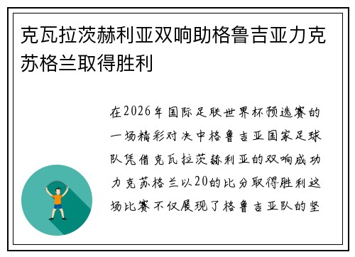 克瓦拉茨赫利亚双响助格鲁吉亚力克苏格兰取得胜利