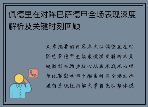 佩德里在对阵巴萨德甲全场表现深度解析及关键时刻回顾 佩德里在对阵巴萨德甲全场表现深度解析及关键时刻回顾