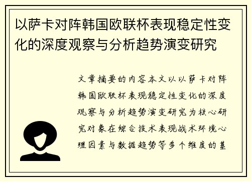 以萨卡对阵韩国欧联杯表现稳定性变化的深度观察与分析趋势演变研究 以萨卡对阵韩国欧联杯表现稳定性变化的深度观察与分析趋势演变研究