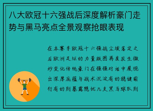 八大欧冠十六强战后深度解析豪门走势与黑马亮点全景观察抢眼表现