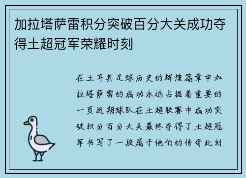 加拉塔萨雷积分突破百分大关成功夺得土超冠军荣耀时刻