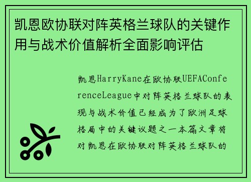 凯恩欧协联对阵英格兰球队的关键作用与战术价值解析全面影响评估