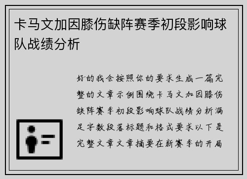 卡马文加因膝伤缺阵赛季初段影响球队战绩分析