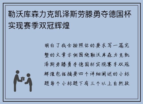 勒沃库森力克凯泽斯劳滕勇夺德国杯实现赛季双冠辉煌