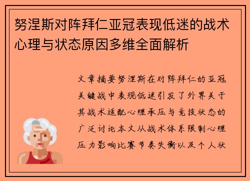 努涅斯对阵拜仁亚冠表现低迷的战术心理与状态原因多维全面解析 努涅斯对阵拜仁亚冠表现低迷的战术心理与状态原因多维全面解析