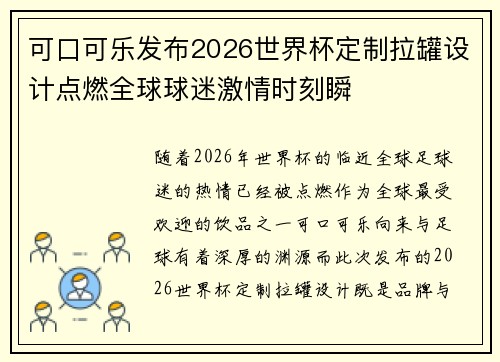 可口可乐发布2026世界杯定制拉罐设计点燃全球球迷激情时刻瞬 可口可乐发布2026世界杯定制拉罐设计点燃全球球迷激情时刻瞬