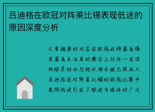 吕迪格在欧冠对阵莱比锡表现低迷的原因深度分析
