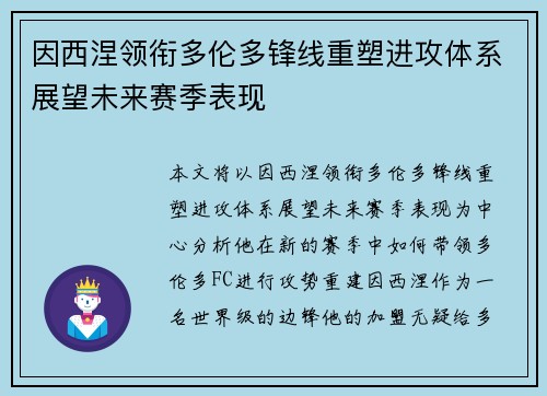 因西涅领衔多伦多锋线重塑进攻体系展望未来赛季表现
