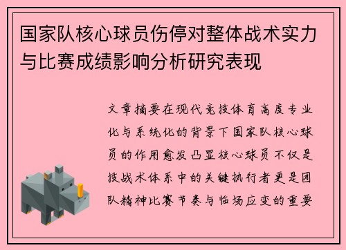 国家队核心球员伤停对整体战术实力与比赛成绩影响分析研究表现 国家队核心球员伤停对整体战术实力与比赛成绩影响分析研究表现