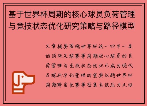 基于世界杯周期的核心球员负荷管理与竞技状态优化研究策略与路径模型 基于世界杯周期的核心球员负荷管理与竞技状态优化研究策略与路径模型