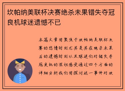 坎帕纳美联杯决赛绝杀未果错失夺冠良机球迷遗憾不已 坎帕纳美联杯决赛绝杀未果错失夺冠良机球迷遗憾不已