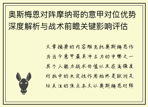 奥斯梅恩对阵摩纳哥的意甲对位优势深度解析与战术前瞻关键影响评估
