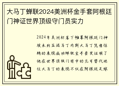 大马丁蝉联2024美洲杯金手套阿根廷门神证世界顶级守门员实力