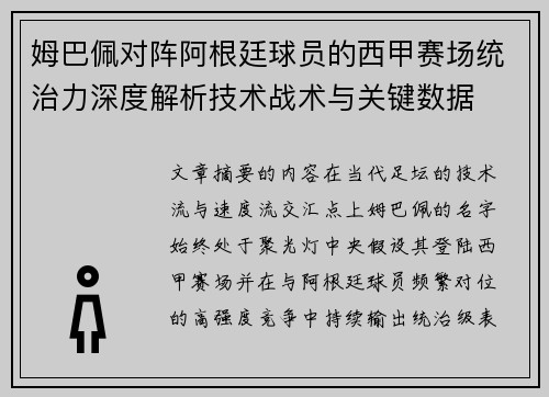姆巴佩对阵阿根廷球员的西甲赛场统治力深度解析技术战术与关键数据