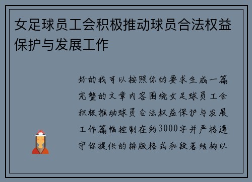 女足球员工会积极推动球员合法权益保护与发展工作 女足球员工会积极推动球员合法权益保护与发展工作