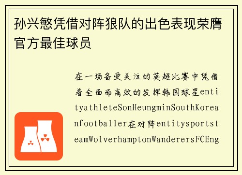 孙兴慜凭借对阵狼队的出色表现荣膺官方最佳球员