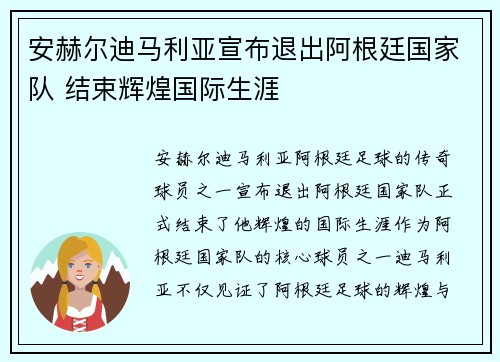 安赫尔迪马利亚宣布退出阿根廷国家队 结束辉煌国际生涯 安赫尔迪马利亚宣布退出阿根廷国家队 结束辉煌国际生涯
