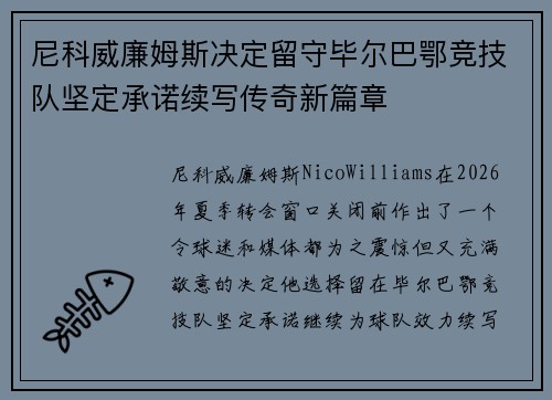 尼科威廉姆斯决定留守毕尔巴鄂竞技队坚定承诺续写传奇新篇章 尼科威廉姆斯决定留守毕尔巴鄂竞技队坚定承诺续写传奇新篇章